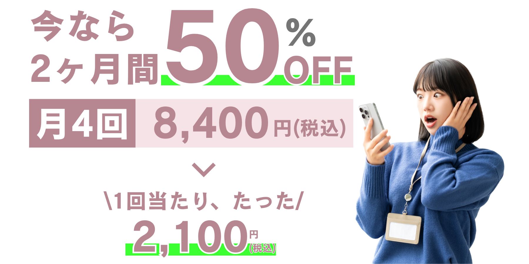 通いやすい料金
