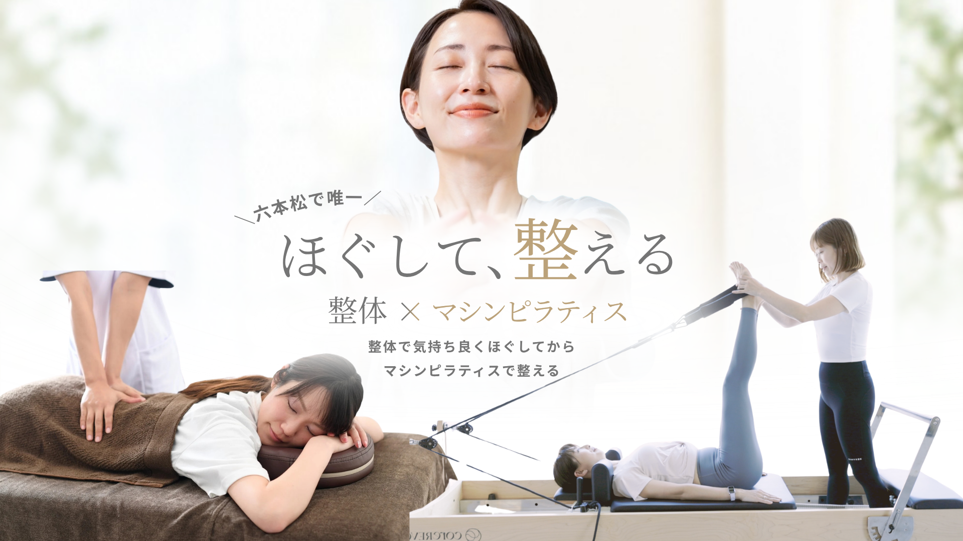 ほぐして、整える 整体×マシンピラティス｜六本松で唯一